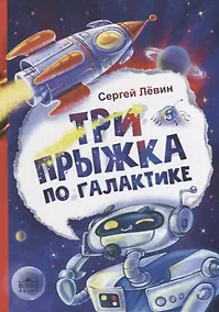 Купить Три прыжка по галактике — Фото №1
