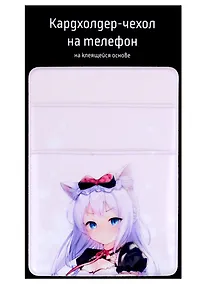 Купить Чехол для карточек на телефон (2 отделения) Девушка с ушками (Сёдзё) (ПВХ) (6,5х9) — Фото №1
