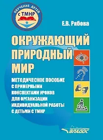 Купить Окружающий природный мир: методическое пособие с примерными конспектами уроков для организации индивидуальной работы с детьми с ТМНР, обучающихся по АООП (9.2 (СИПР), 6.4, 8.4) — Фото №1
