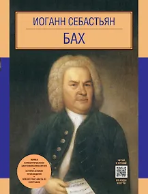 Купить Иоганн Себастьян Бах — Фото №1