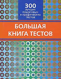 Купить Большая книга тестов. 300 лучших пошаговых и графических тестов — Фото №1