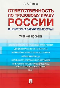 Купить Ответственность по трудовому праву России и некоторых зарубежных стран.Уч.пос. — Фото №1