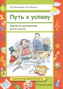 Купить Путь к успеху. Портфель достижений. 3 класс — Фото №1