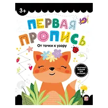 Купить Первая пропись. От точки к узору — Фото №1