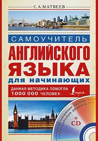 Купить Матвеев(школа+CD)Самоуч.анг.яз.д/нач.+ CD — Фото №1