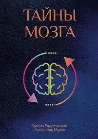 Купить Тайны мозга — Фото №1
