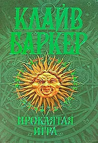 Купить Проклятая игра: Роман — Фото №1