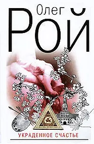 Купить Украденное счастье — Фото №1