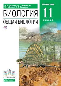 Купить Биология Общая биология. 11 класс. Базовый уровень. Учебник — Фото №1