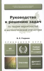 Купить Руководство к решению задач по теории вероятностей и математической статистике 11-е изд. учебное пособие для вузов — Фото №1