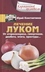 Купить Лечение луком. От атеросклероза, гипертонии, диабета, отита, простуды — Фото №1