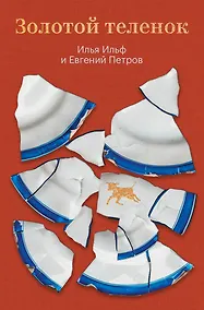 Купить Золотой теленок — Фото №1