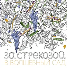 Купить За стрекозой в волшебный сад — Фото №1