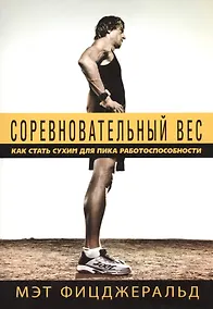 Купить Соревновательный вес Как стать сухим для пика работоспособности (м) Фицджеральд — Фото №1