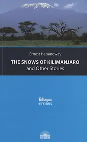 Купить The Snows of Kilimanjaro and Other Stories = Снега Килиманджаро и другие рассказы — Фото №1