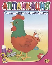 Купить Аппликация. Курочка — Фото №1