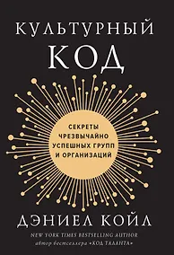 Купить Культурный код. Секреты чрезвычайно успешных групп и организаций — Фото №1