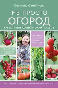 Купить Не просто огород. Как получить южный урожай на севере — Фото №1
