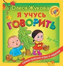 Купить Я учусь говорить — Фото №1