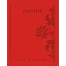 Купить Дневник школьный Listoff, "Государственная символика. Россия. Орнамент", А5, 48 листов — Фото №1