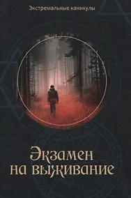 Купить Экзамен на выживание: Подростковый экстрим-роман — Фото №1