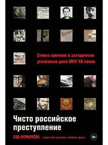 Купить Чисто российское преступление: Самые громкие и загадочные уголовные дела XVIII – XX веков — Фото №1