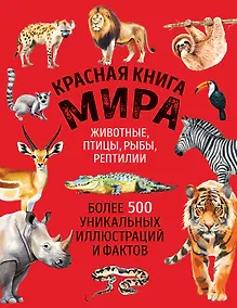 Купить Красная книга мира. Большой формат. Более 500 уникальных иллюстраций и фактов (новое издание) — Фото №1
