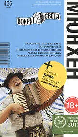 Купить Мюнхен / 2-е изд. — Фото №1