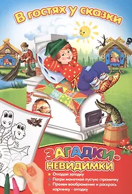 Купить Загадки-невидимки. В гостях у сказки — Фото №1