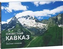 Купить Неизвестный Кавказ — Фото №1