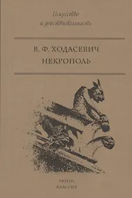 Купить Некрополь — Фото №1