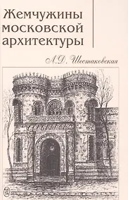 Купить Жемчужины московской архитектуры (Шестаковская) — Фото №1