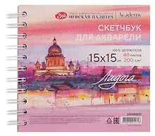 Купить Скетчбук 15*15 40л СПб "Исаакиевский собор" для акварели, среднее зерно, 200г/м2, спираль, Ладога — Фото №1