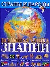 Купить Большая книга знаний. Страны и народы — Фото №1