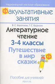 Купить Литературное чтение. 3-4 классы. Путешествие в мир сказки. Пособие для учителей общеобразовательных учреждений с белорусским и русским языками обучения. — Фото №1