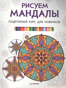Купить Рисуем мандалы. Подробный курс для новичков — Фото №1