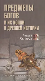 Купить Предметы богов и их копии в древней истории — Фото №1