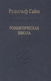 Купить Романтическая школа. Вклад в историю немецкого ума / Том 63 — Фото №1