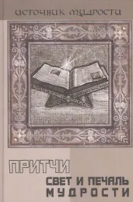 Купить Притчи: свет и печаль мудрости / 2-е изд. — Фото №1