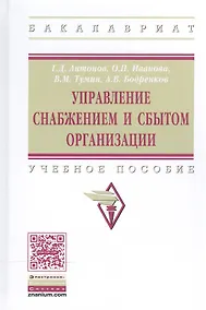 Купить Управление снабжением и сбытом организации Уч. пос. (ВО Бакалавр) Антонов (+электр. прил. на сайте) — Фото №1