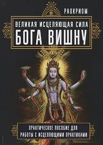 Купить Великая исцеляющая сила Бога Вишну Практич. пос. для работы с исцеляющими практиками (Раокриом) — Фото №1