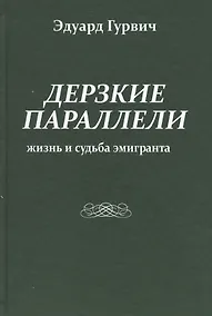 Купить Дерзкие параллели. Жизнь и судьба эмигранта — Фото №1