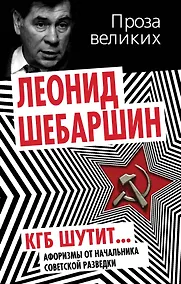 Купить КГБ шутит. Афоризмы от начальника советской разведки — Фото №1