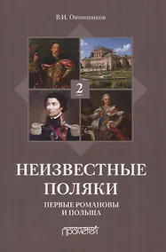 Купить Неизвестные поляки. Русско-польские отношения в лицах, фактах, преданиях и анекдотах. Книга 2. Первые Романовы и Польша — Фото №1