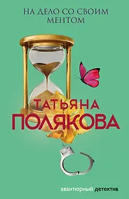 Купить На дело со своим ментом — Фото №1