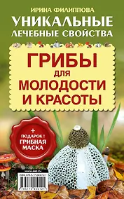 Купить ОтВсехБолезней (+ подарок! Грибная маска) Грибы для молодости и красоты — Фото №1