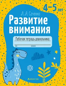 Купить Развитие внимания. 4-5 лет. Рабочая тетрадь — Фото №1