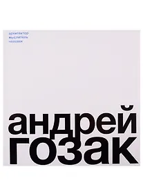 Купить Андрей Гозак. Архитектор, мыслитель, человек — Фото №1