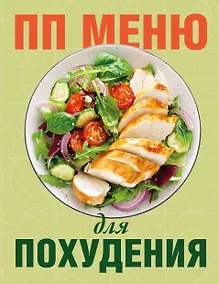 Купить ПП меню для похудения — Фото №1