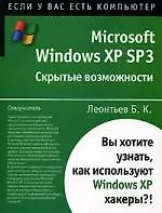 Купить Microsoft Windows XP SP3: Скрытые возможности — Фото №1
